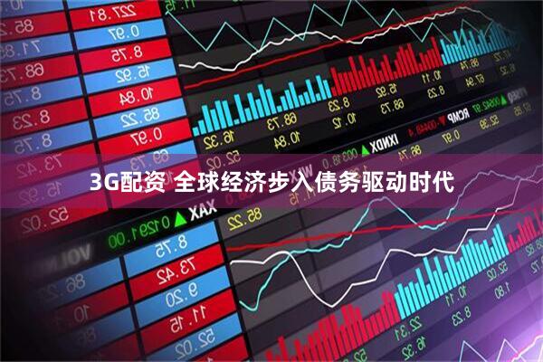3G配资 全球经济步入债务驱动时代