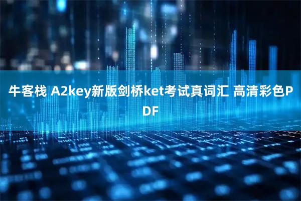 牛客栈 A2key新版剑桥ket考试真词汇 高清彩色PDF